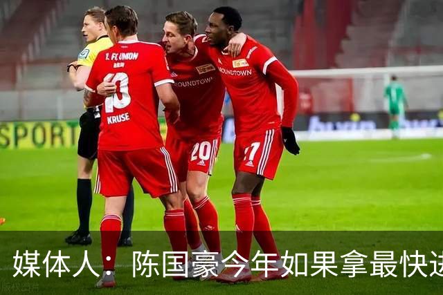 媒体人：陈国豪今年如果拿最快进步奖 我觉得一定是实至名归
