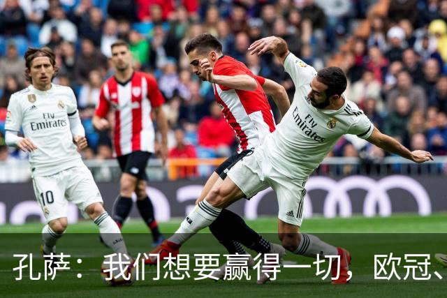 孔萨：我们想要赢得一切，欧冠、英超、还有眼前所有的冠军奖杯