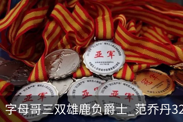 字母哥三双雄鹿负爵士 范乔丹32分热火克火箭