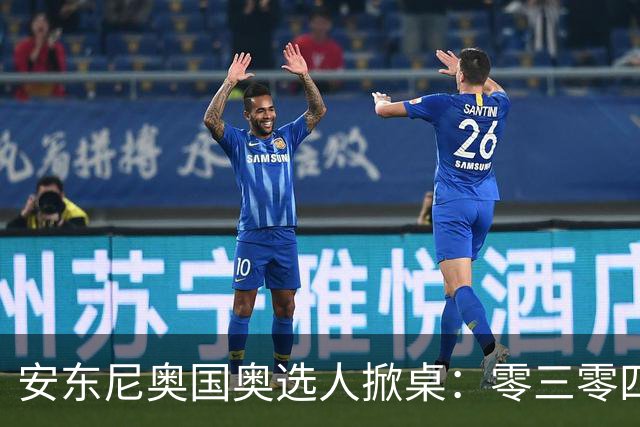 安东尼奥国奥选人掀桌：零三零四老队员全不留！