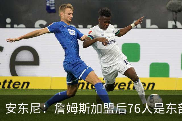安东尼：詹姆斯加盟后76人是东部所有队的麻烦，包括尼克斯
