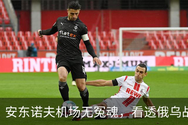 安东诺夫机场无冤魂，看透俄乌战争的本质！
