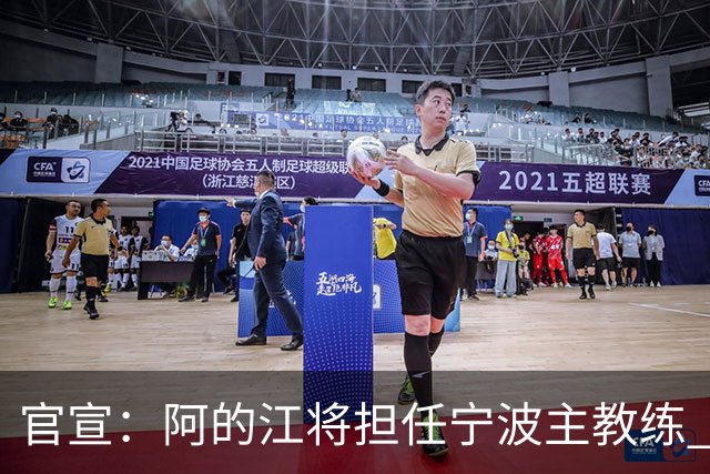 官宣：阿的江将担任宁波主教练 李可转任助教