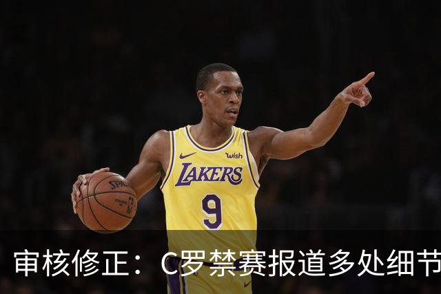 审核修正：C罗禁赛报道多处细节失实