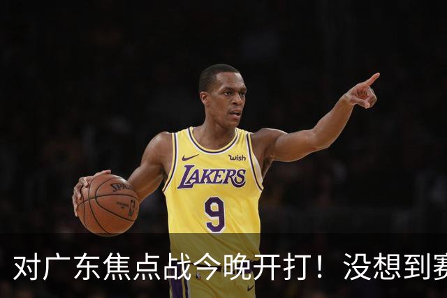 对广东焦点战今晚开打！没想到赛前北京主帅李楠这样说：很有打算