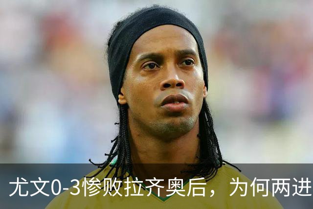 尤文0-3惨败拉齐奥后，为何两进欧冠决赛的小因扎吉成换帅首选？