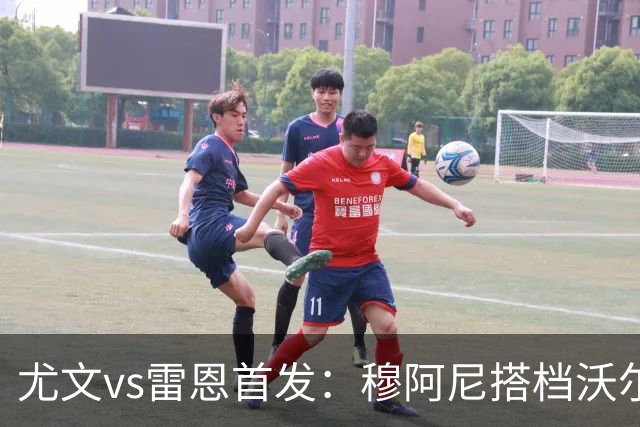 尤文vs雷恩首发：穆阿尼搭档沃尔特马德，坎比亚索库普梅纳斯先发