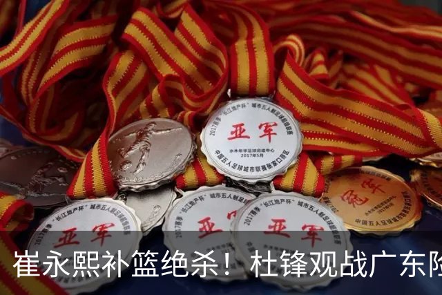 崔永熙补篮绝杀！杜锋观战广东险胜江苏 焦泊乔伤退胡明轩追平王仕鹏