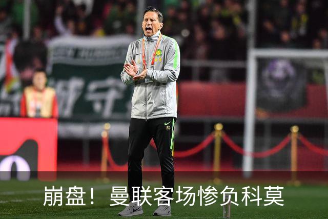 崩盘！曼联客场惨负科莫