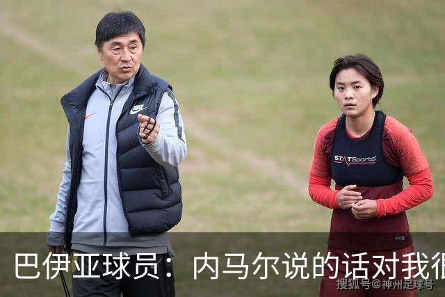 巴伊亚球员：内马尔说的话对我很不尊重，父母教育我绝不能那么说