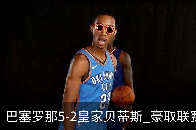 巴塞罗那5-2皇家贝蒂斯 豪取联赛9连胜