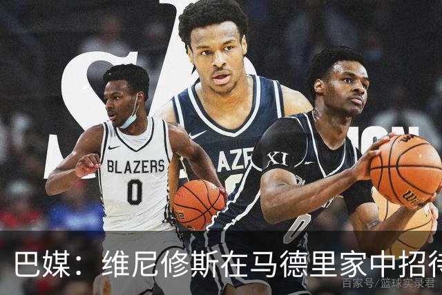 巴媒：维尼修斯在马德里家中招待多名女网红，贝林厄姆也在场