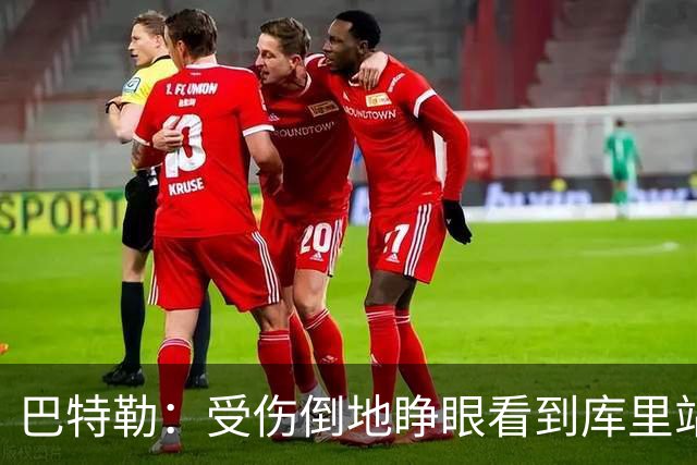 巴特勒：受伤倒地睁眼看到库里站在面前 感觉就像耶稣降临一样