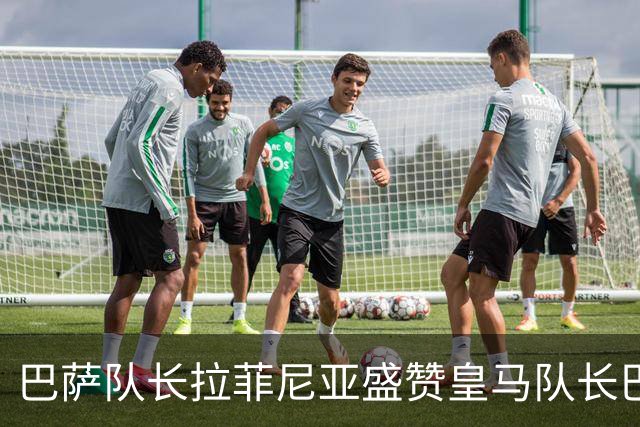 巴萨队长拉菲尼亚盛赞皇马队长巴尔韦德，不清楚诺坎普球迷如何对待穆帅