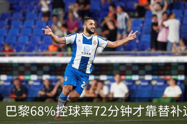 巴黎68%控球率72分钟才靠替补远射破门，暴露哪些进攻端问题？