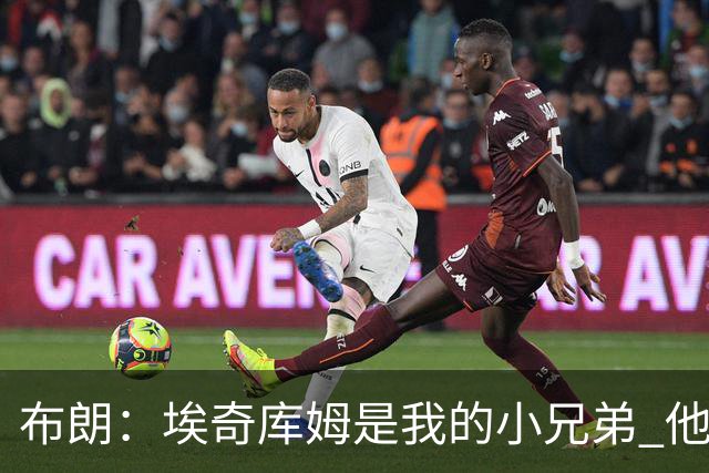 布朗：埃奇库姆是我的小兄弟 他会在这个联盟成就一番伟业