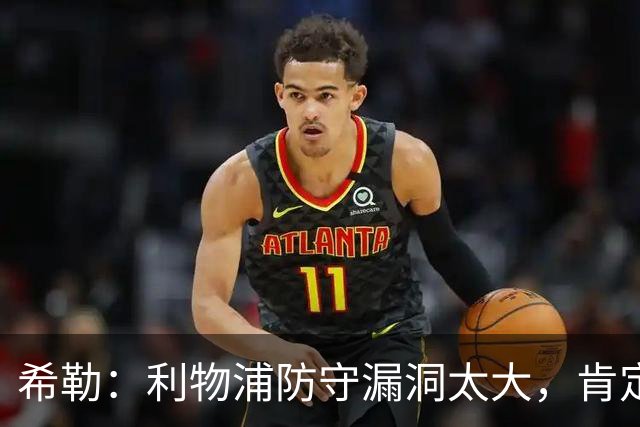 希勒：利物浦防守漏洞太大，肯定会被布莱顿利用