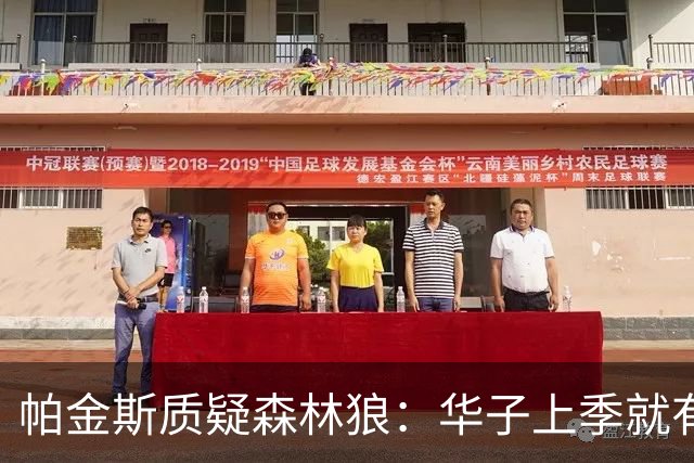 帕金斯质疑森林狼：华子上季就有膝伤 为何不在休赛期处理？