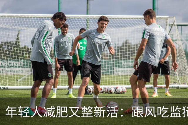 年轻人减肥又整新活：跟风吃监狱餐，掉秤速度有多惊人？