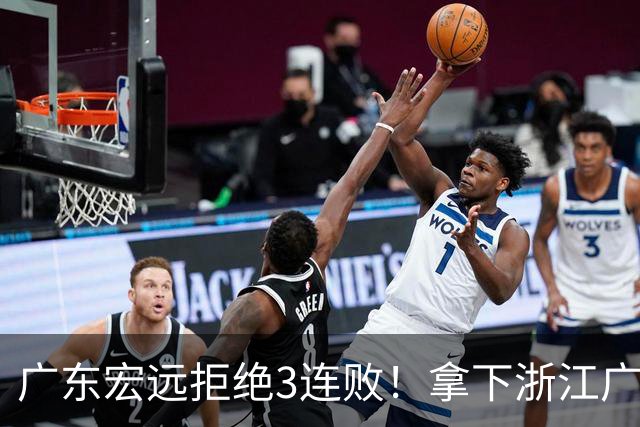 广东宏远拒绝3连败！拿下浙江广厦，胡明轩对位孙铭徽，央视直播