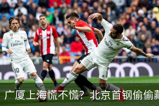 广厦上海慌不慌？北京首钢'偷偷'藏了张王牌，专治各种内线不服！