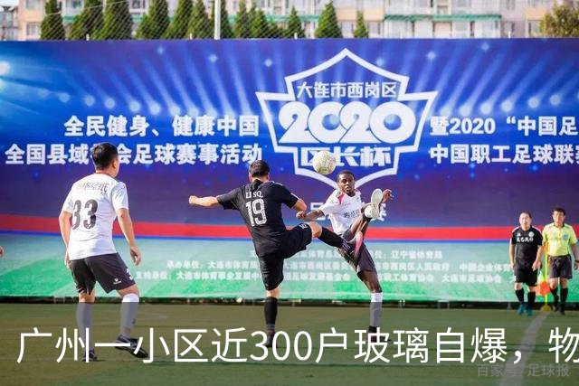 广州一小区近300户玻璃自爆，物业：质保期已过地产公司不管；区住建局：暂不能确定破损原因