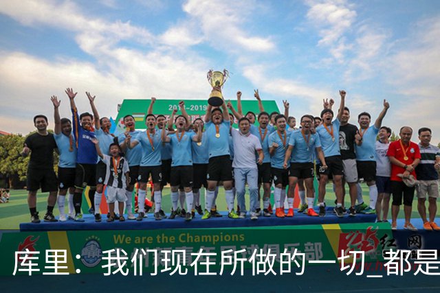库里：我们现在所做的一切 都是为了在巴特勒回来之前守住阵地