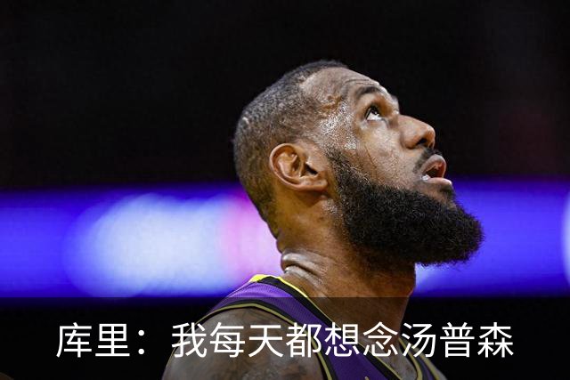 库里：我每天都想念汤普森