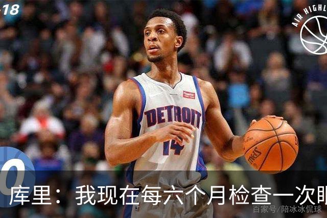 库里：我现在每六个月检查一次眼睛 确保病情没有恶化