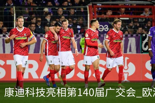 康迪科技亮相第140届广交会 欧洲专业客户显著增长