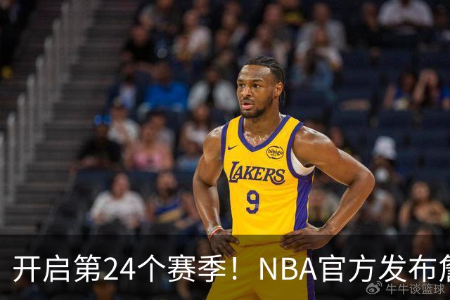 开启第24个赛季！NBA官方发布詹姆斯海报：五项大数据历史第一