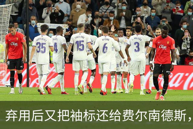 弃用后又把袖标还给费尔南德斯，卡里克：不需要任何人保证