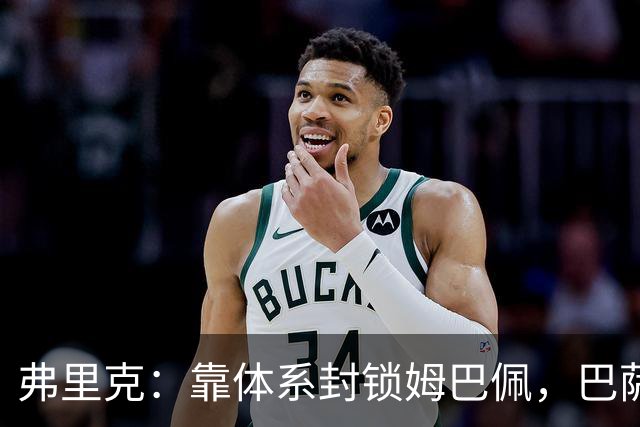 弗里克：靠体系封锁姆巴佩，巴萨国家德比力争十连胜破纪录