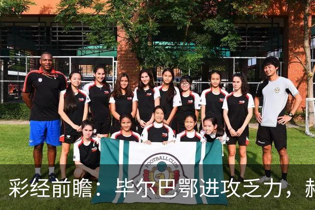 彩经前瞻：毕尔巴鄂进攻乏力，赫塔费近4轮0进球，本场看好小比分
