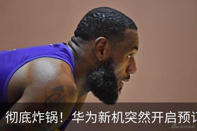 彻底炸锅！华为新机突然开启预订，麒麟9025实锤，配置太良心