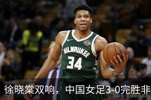 徐晓棠双响，中国女足3-0完胜非洲球队，迎U17女足世界杯开门红