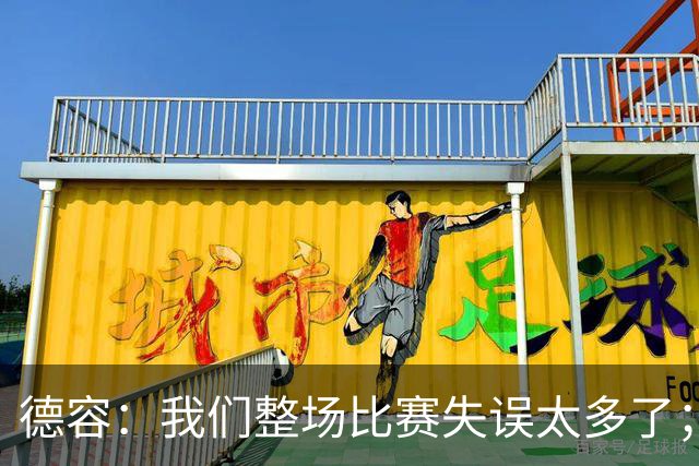 德容：我们整场比赛失误太多了；希望能尽快重返首发