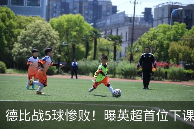 德比战5球惨败！曝英超首位下课主帅浮现 上任仅3个月