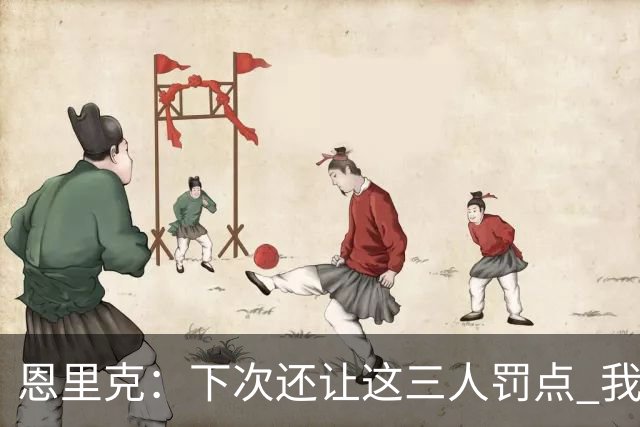 恩里克：下次还让这三人罚点 我们占据优势却输了