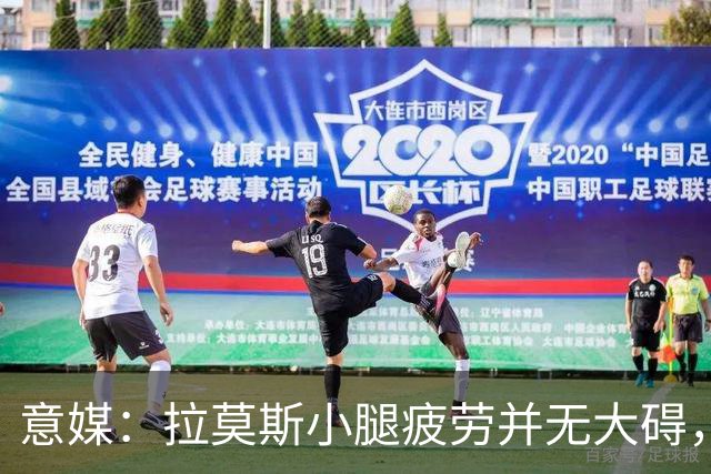 意媒：拉莫斯小腿疲劳并无大碍，丘库埃泽10到15天后复查
