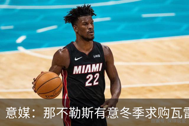 意媒：那不勒斯有意冬季求购瓦雷拉，至少2500万欧才能让蒙扎放人