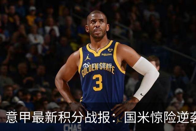 意甲最新积分战报：国米惊险逆袭，米兰击败乌迪内斯，亚特兰大掉链子