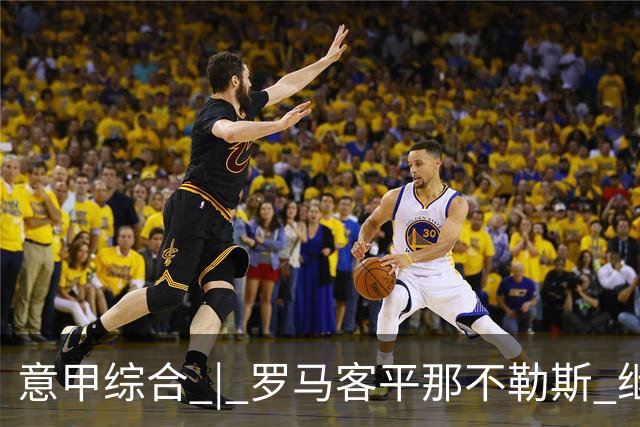 意甲综合 | 罗马客平那不勒斯 继续保持不败