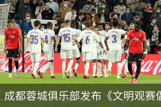 成都蓉城俱乐部发布《文明观赛倡议书》：理性看待胜负