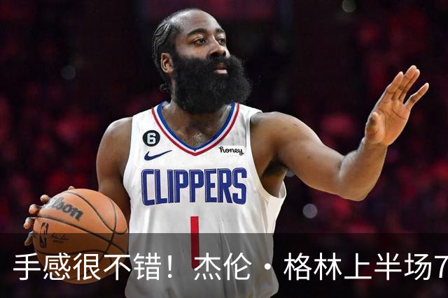 手感很不错！杰伦·格林上半场7投5中 砍下10分4助攻
