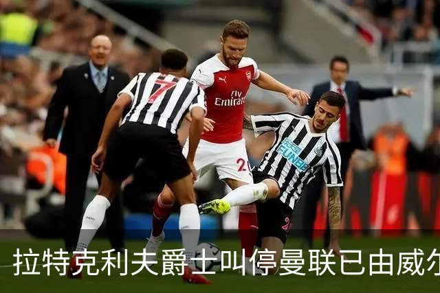 拉特克利夫爵士叫停曼联已由威尔科克斯谈妥的转会，称“一团糟”