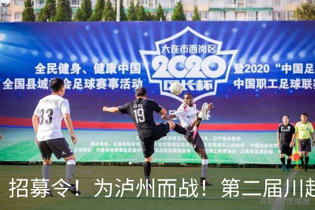 招募令！为泸州而战！第二届川超泸州队球员选拔开启