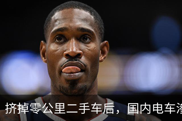 挤掉零公里二手车后，国内电车渗透率大幅下降