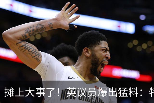 摊上大事了！英议员爆出猛料：特朗普或将对泽连斯基下发逮捕令！