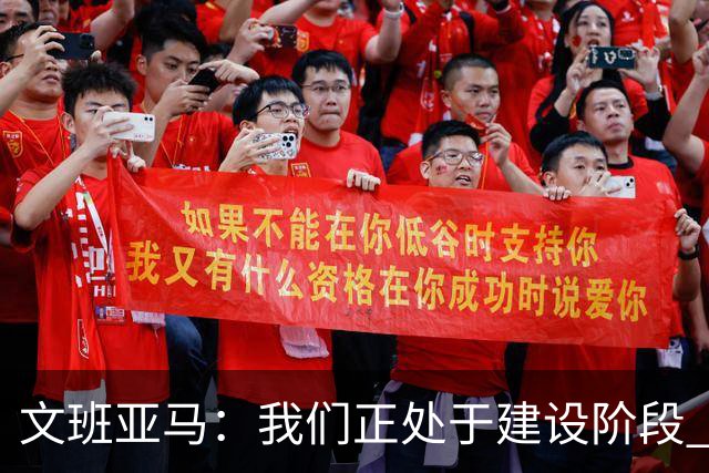 文班亚马：我们正处于建设阶段 必须相信过程着眼大局